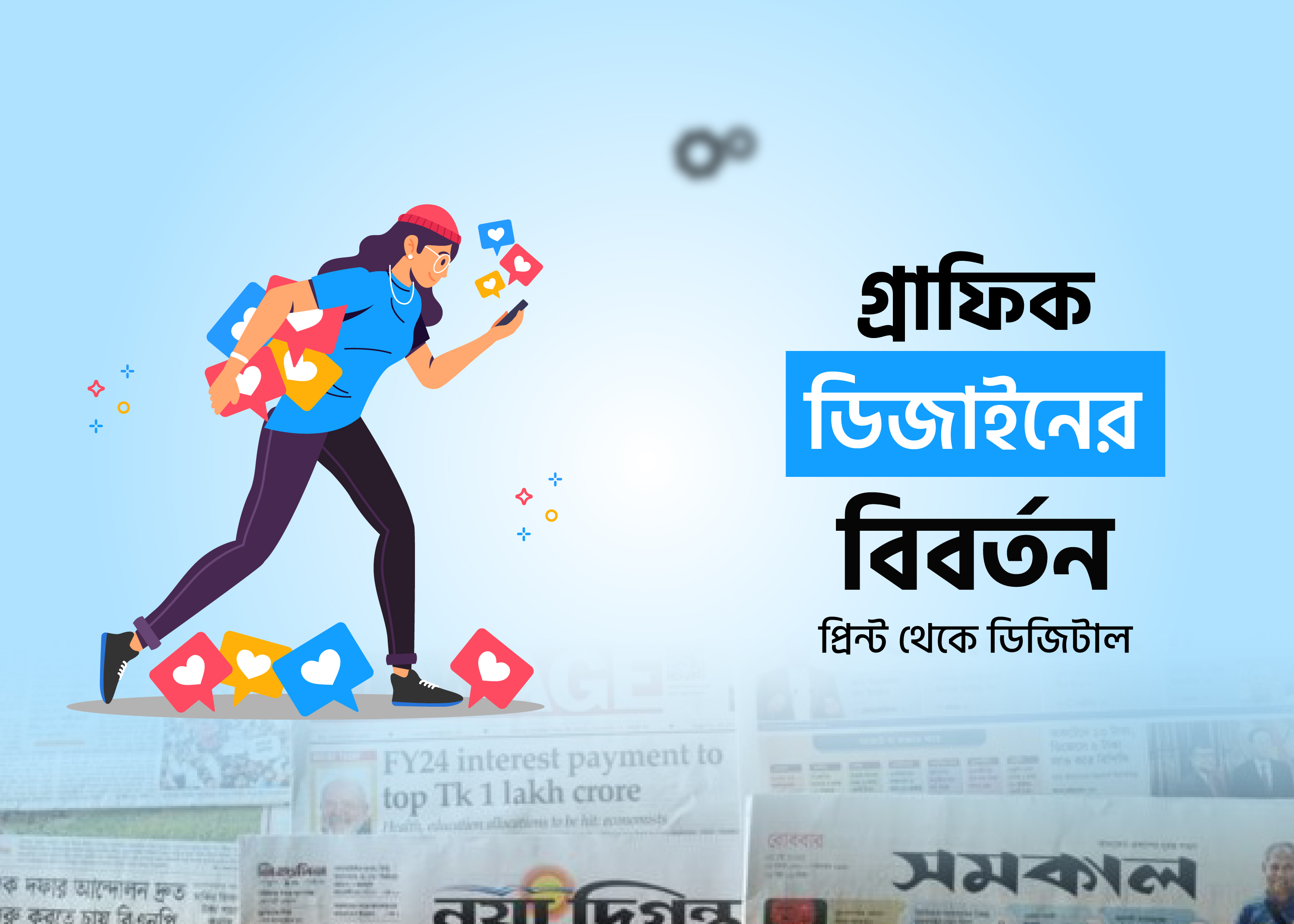 গ্রাফিক ডিজাইনের বিবর্তন: প্রিন্ট থেকে ডিজিটাল